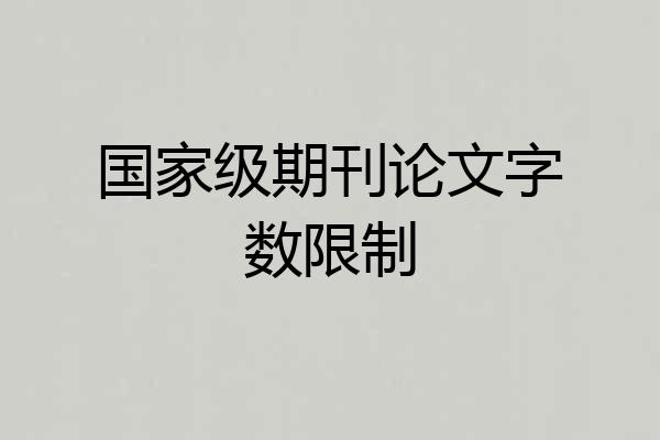 国家级期刊论文字数限制