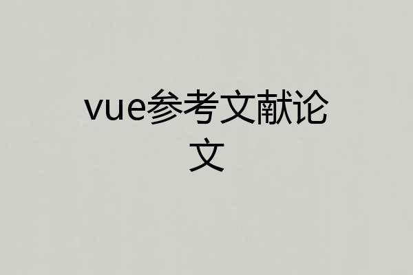 vue参考文献论文