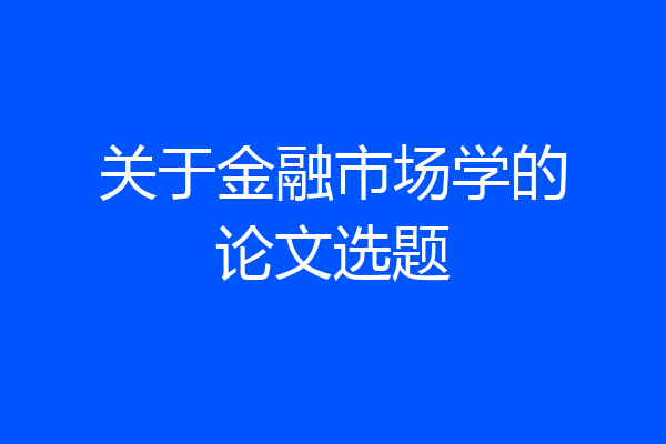 关于金融市场学的论文选题
