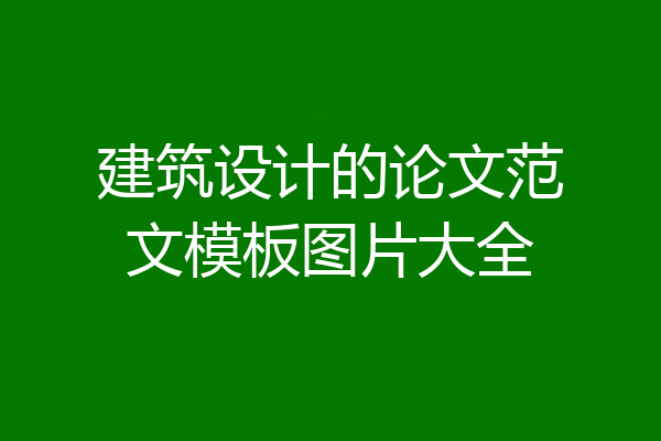 建筑设计的论文范文模板图片大全