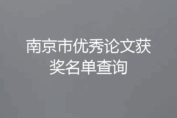南京市优秀论文获奖名单查询