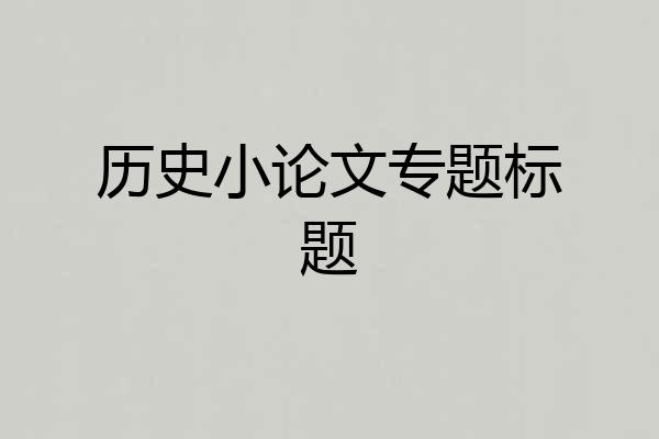 历史小论文专题标题