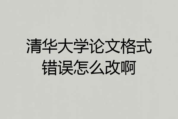 清华大学论文格式错误怎么改啊