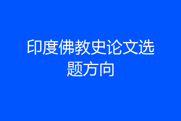 印度佛教史论文选题方向