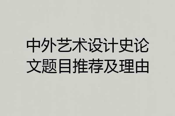 中外艺术设计史论文题目推荐及理由