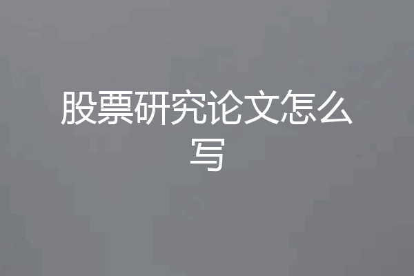 股票研究论文怎么写