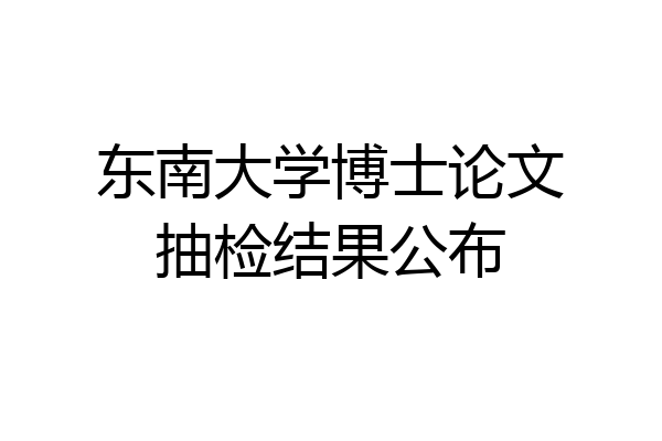 东南大学博士论文抽检结果公布