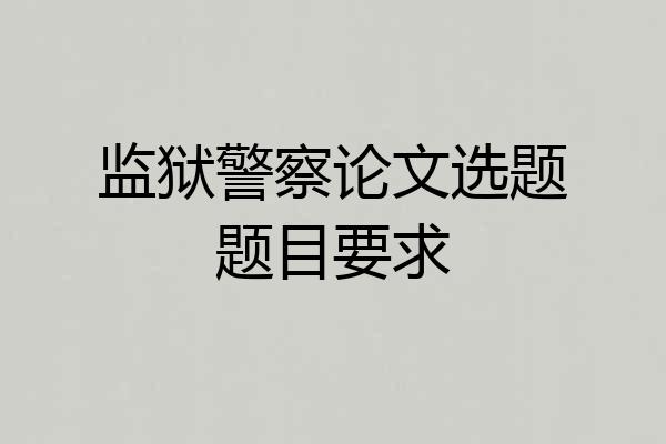 监狱警察论文选题题目要求