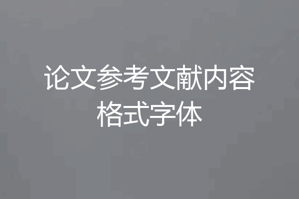 论文参考文献内容格式字体
