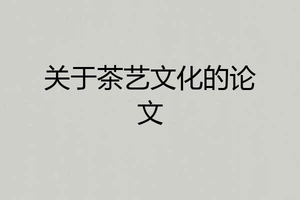 关于茶艺文化的论文