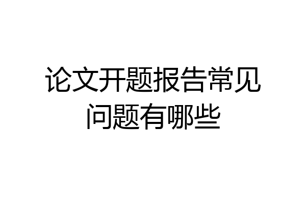 论文开题报告常见问题有哪些