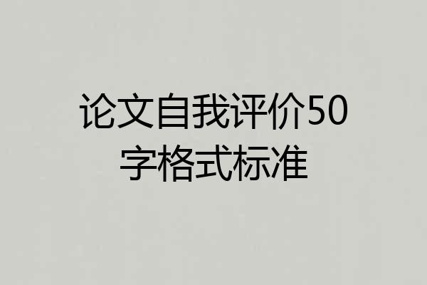 论文自我评价50字格式标准