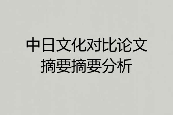 中日文化对比论文摘要摘要分析