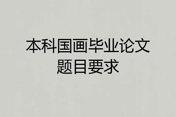本科国画毕业论文题目要求