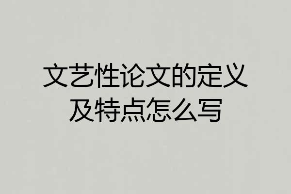 文艺性论文的定义及特点怎么写