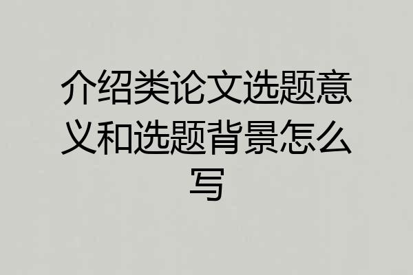 介绍类论文选题意义和选题背景怎么写