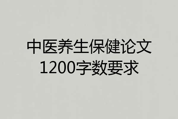 中医养生保健论文1200字数要求