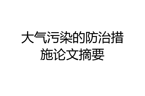 大气污染的防治措施论文摘要