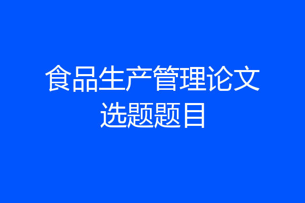 食品生产管理论文选题题目