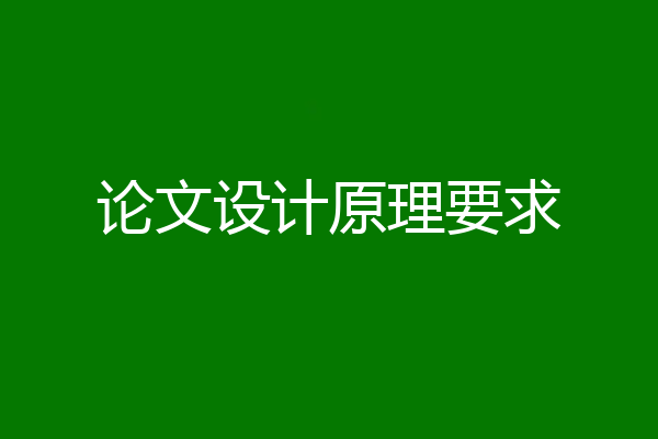 论文设计原理要求