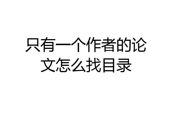 只有一个作者的论文怎么找目录