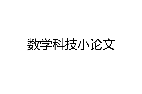 数学科技小论文