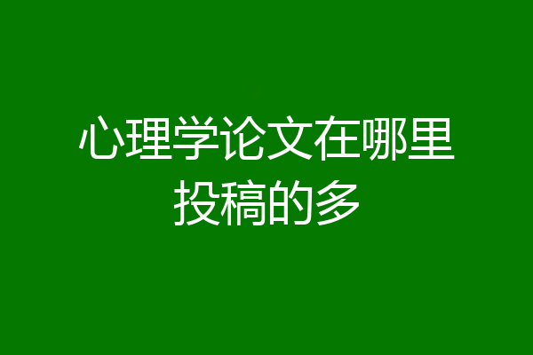 心理学论文在哪里投稿的多