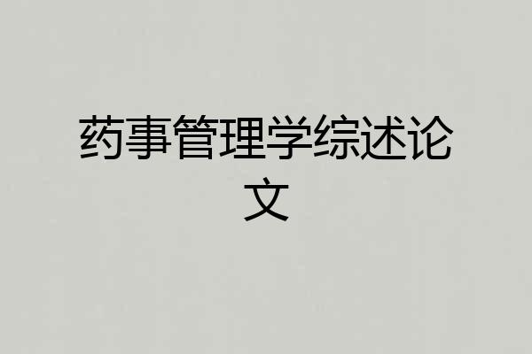 药事管理学综述论文