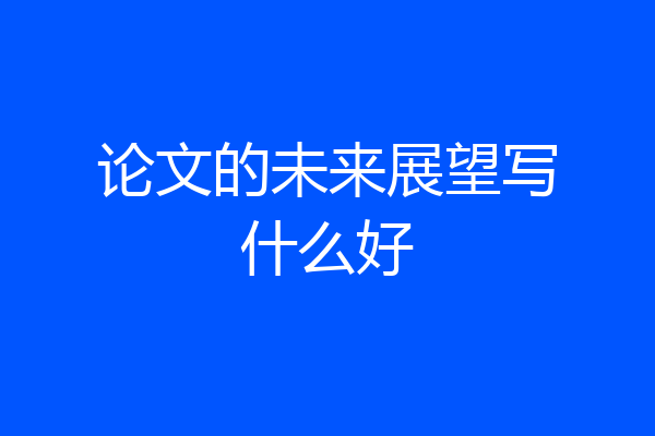 论文的未来展望写什么好