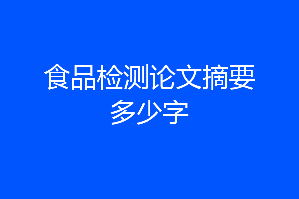 食品检测论文摘要多少字
