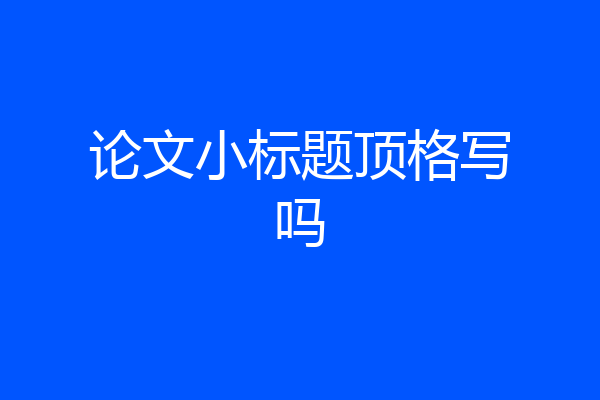 论文小标题顶格写吗