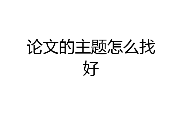 论文的主题怎么找好