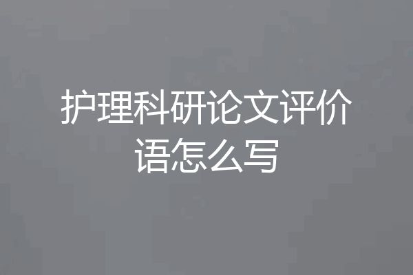 护理科研论文评价语怎么写