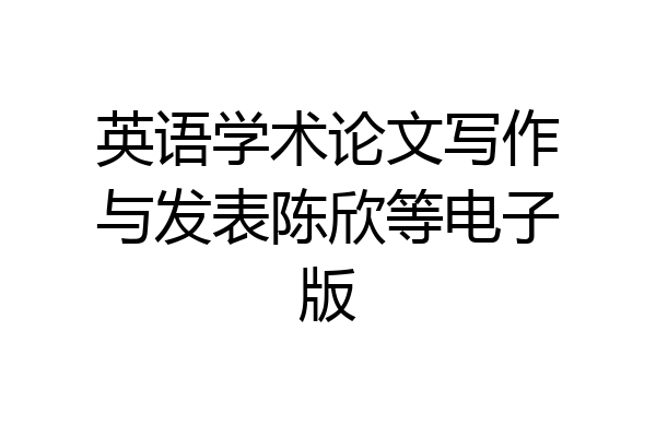 英语学术论文写作与发表陈欣等电子版