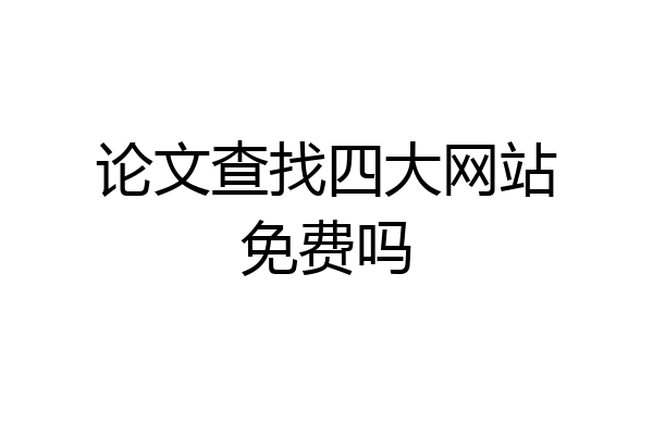 论文查找四大网站免费吗