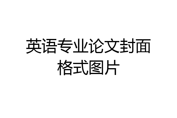 英语专业论文封面格式图片
