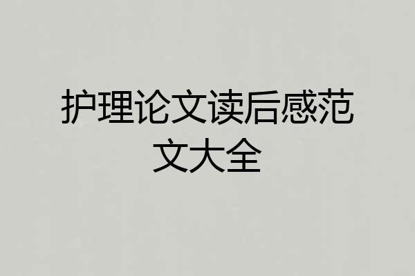 护理论文读后感范文大全