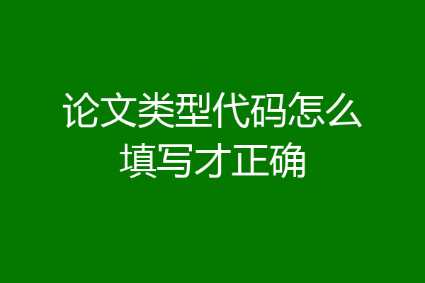 论文类型代码怎么填写才正确