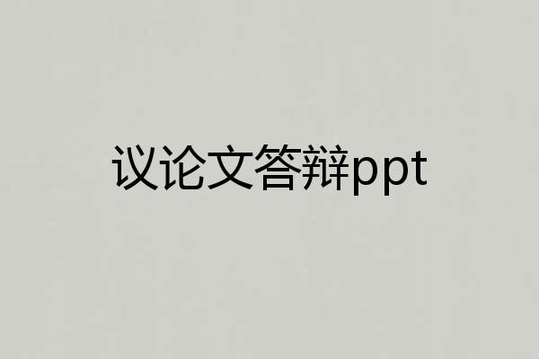 议论文答辩ppt