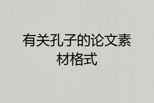 有关孔子的论文素材格式