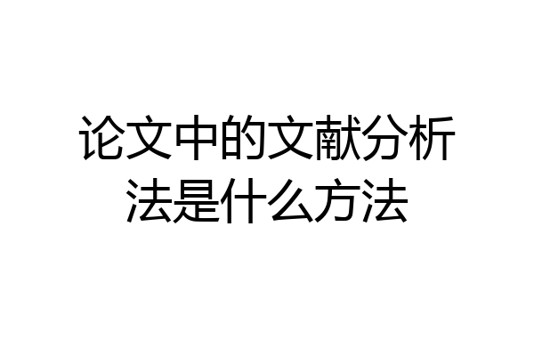 论文中的文献分析法是什么方法