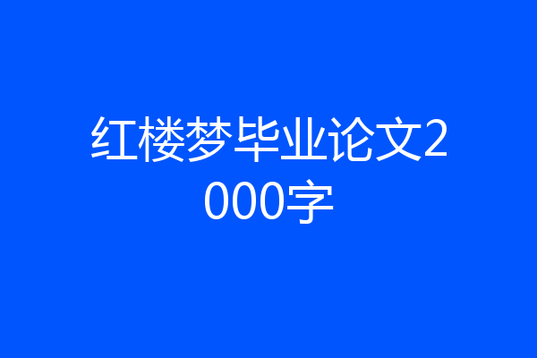 红楼梦毕业论文2000字