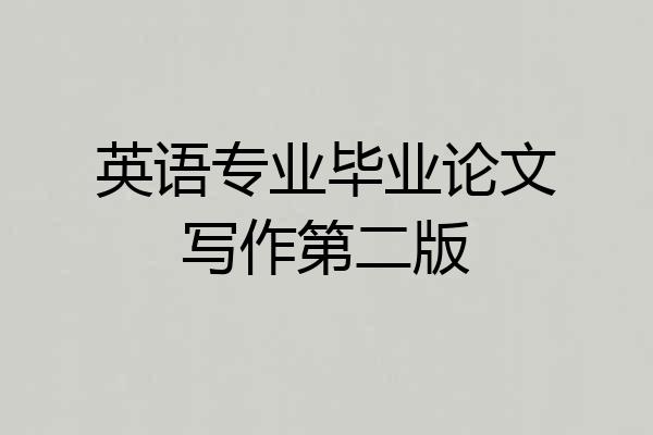英语专业毕业论文写作第二版