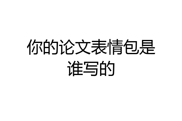 你的论文表情包是谁写的