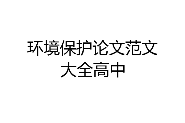 环境保护论文范文大全高中