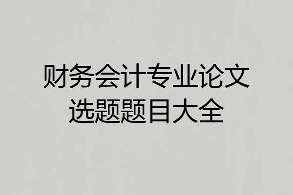 财务会计专业论文选题题目大全