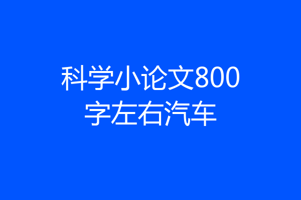科学小论文800字左右汽车