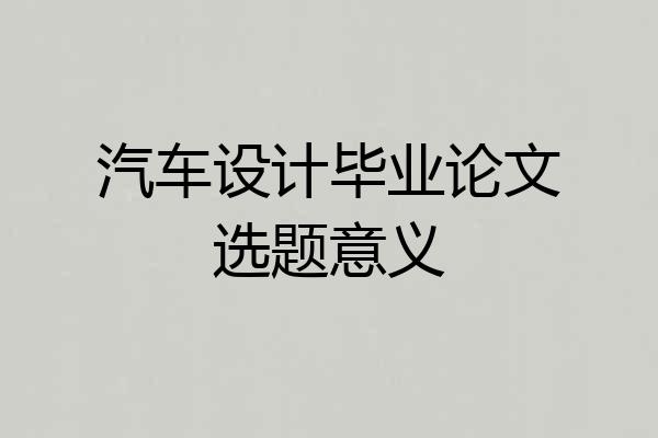 汽车设计毕业论文选题意义