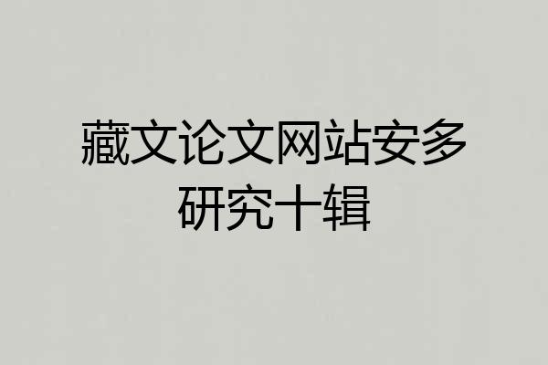 藏文论文网站安多研究十辑