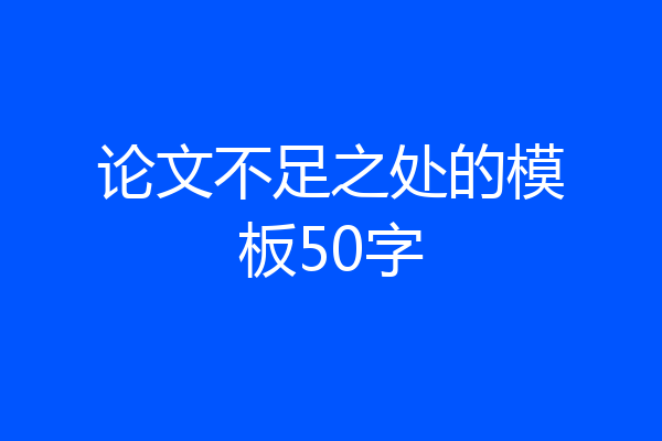 论文不足之处的模板50字